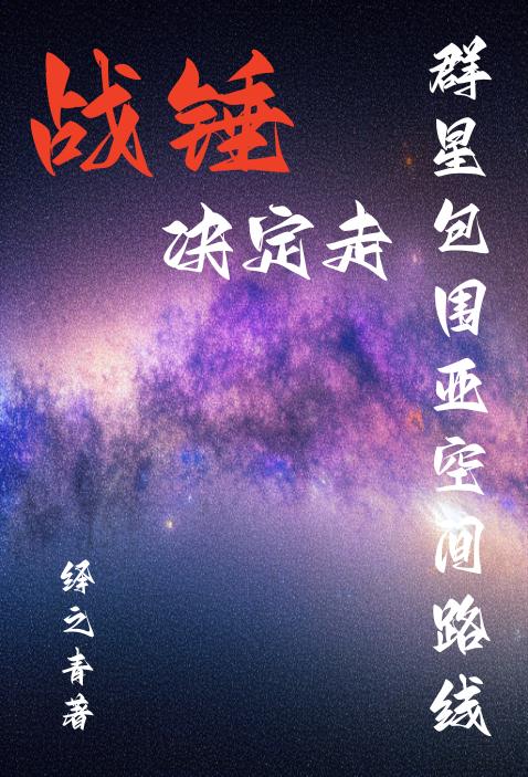 战锤：决定走群星包围亚空间路线