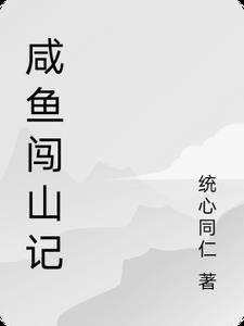 咸鱼之王后山时间