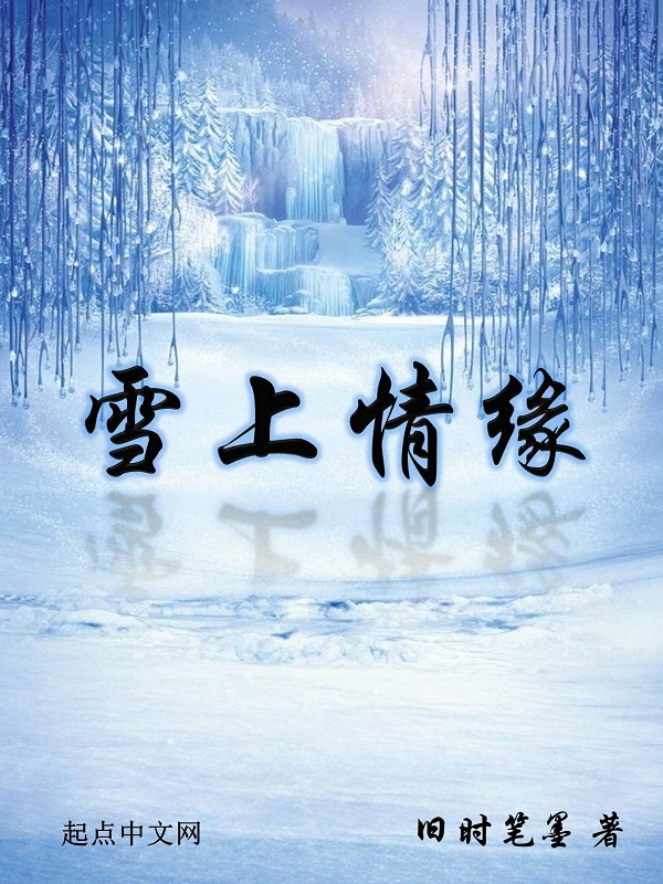 雪上阿佳原唱