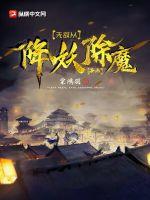 无敌从降妖除魔开始 小说