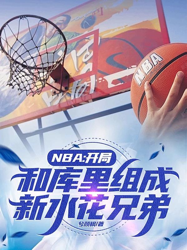 nba开局融合巅峰库里跟字母哥