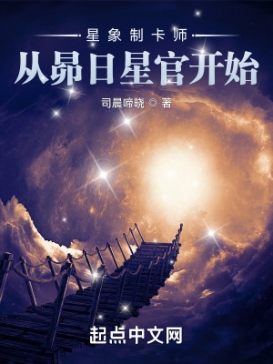 星象制卡师:从昴日星官开始TXT下载